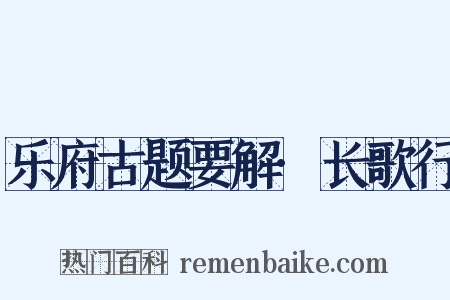 乐府古题要解·长歌行是什么意思的图片